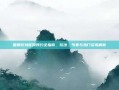 国服吃鸡官网预约全指南，玩法、节奏与热门资讯解析