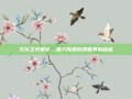艾尔之光笔记，深入探索游戏世界的秘密