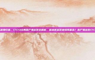 噬魂鬼归来，17173经典食尸鬼出装全解析，版本答案还是情怀首选？食尸鬼出装17173