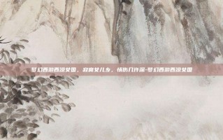 梦幻西游西凉女国，寂寞女儿乡，情伤几许深-梦幻西游西凉女国