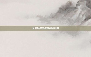 女鬼剑剑宗刷图加点攻略