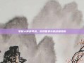 掌握大师级骑术，游戏世界中的终极指南
