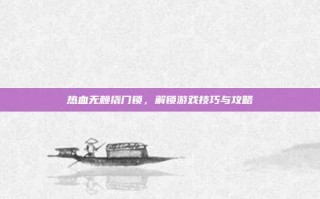 热血无赖撬门锁，解锁游戏技巧与攻略