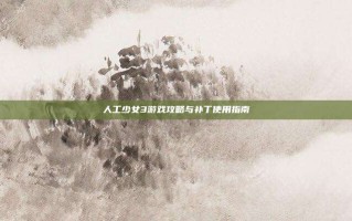 人工少女3游戏攻略与补丁使用指南