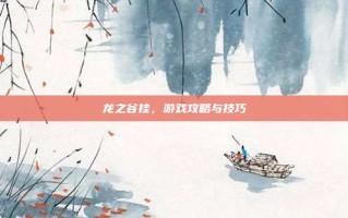 龙之谷挂，游戏攻略与技巧