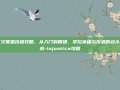 不义联盟终极攻略，从入门到精通，掌控英雄与反派的战斗艺术-injustice攻略