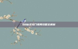 QQ仙灵龙门镖局攻略全解析