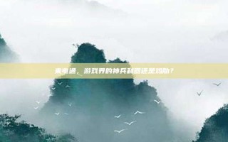 来电通，游戏界的神兵利器还是鸡肋？