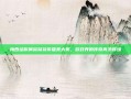 梅西给你俩窝窝获传播类大奖，游戏界的传奇再添辉煌