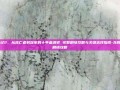龙腾世纪2，从流亡者到冠军的十年血泪史 完整剧情攻略与关键选择指南-龙腾世纪2剧情攻略