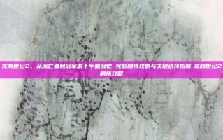 龙腾世纪2，从流亡者到冠军的十年血泪史 完整剧情攻略与关键选择指南-龙腾世纪2剧情攻略