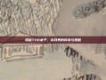 揭秘TI10本子，游戏界的传奇与策略