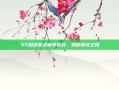 S5总决赛资格争夺战，揭秘晋级之路