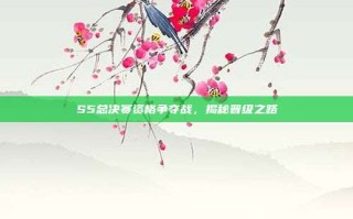 S5总决赛资格争夺战，揭秘晋级之路
