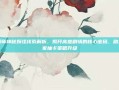 阴阳师神秘妖怪线索解析，揭开高难剧情的核心密码，助力玩家抽卡策略升级
