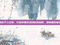 夏佐个人空间，打造专属沉浸的游戏场景，解锁极致体验