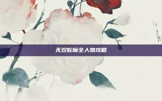 无双蛇魔全人物攻略