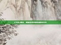 CSOL暴龙，揭秘游戏中的终极BOSS