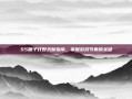 S5瞎子打野天赋指南，掌握游戏节奏的关键