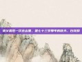 祖父最后一次去山里，是七十三岁那年的秋天。白龙鳞