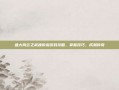 盛大风云之武魂传说游戏攻略，掌握技巧，成就传奇