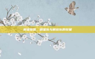 英雄联盟，明星队与解说队的较量