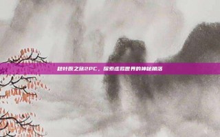 秋叶原之旅2PC，探索虚拟世界的神秘角落