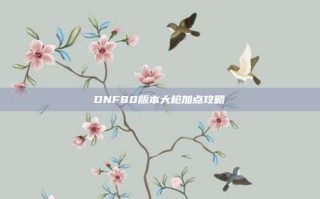 DNF80版本大枪加点攻略