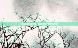 轩辕传奇弑神法宝，揭秘游戏中的终极神器
