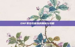 DNF泰拉石首饰的奥秘与攻略