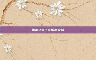 诛仙2鬼王宗加点攻略