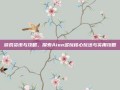 游戏资讯与攻略，探索Aion多玩核心玩法与实用攻略