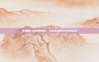 掌握唐门惊羽输出宏，让你在剑网3中成为高手
