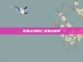 昆莱山寻稀记-昆莱山稀有