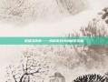 英雄凌霄峡——揭秘游戏内隐藏的宝藏