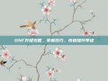 DNF升级攻略，掌握技巧，快速提升等级