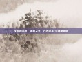 斗战神圣僧，诛心之斗，方为至圣-斗战神圣僧