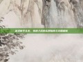 剑灵新手礼包，快速入坑的实用指南与攻略解析