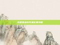 光遇搓澡巾先祖位置攻略