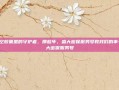 时空胶囊里的守护者，那些年，盛大密保服务号教我们的事-盛大密保服务号