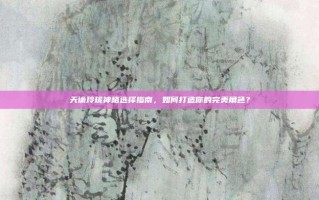 天谕玲珑神格选择指南，如何打造你的完美角色？
