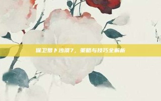 保卫萝卜沙漠7，策略与技巧全解析