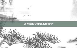 茶水铺狗子累到不想营业