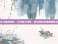 龙之谷团购网，玩转核心资源，畅享游戏全攻略新体验