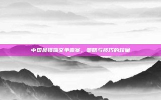 中国最强瑞文争霸赛，策略与技巧的较量