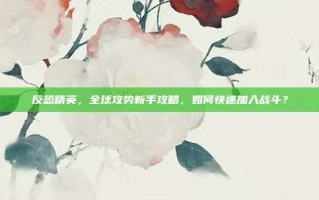 反恐精英，全球攻势新手攻略，如何快速加入战斗？