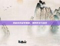 揭秘游戏盗号黑幕，如何防范与应对