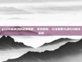 gsd究极波动剑深度解析，游戏机制、玩法策略与进阶攻略全指南
