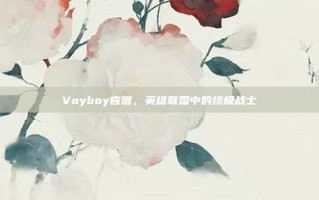 Voyboy盲僧，英雄联盟中的终极战士