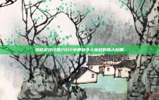 揭秘足球经理2012中那些令人惊叹的妖人后腰